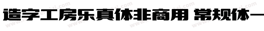 造字工房乐真体非商用 常规体字体转换